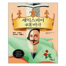 셰익스피어4대비극