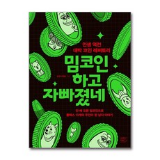 밈코인 하고 자빠졌네 (마스크제공), ...