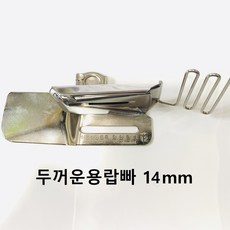 장안칠성 바이어스 두꺼운용 랍빠 14mm