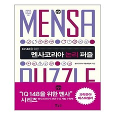 멘사논리퍼즐