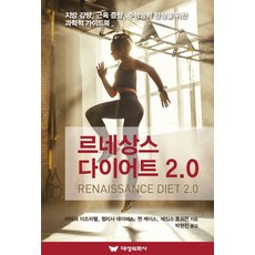 르네상스 다이어트 2.0:지방 감량 근육 증량 수행능력 향상을 위한 과학적 가이드북