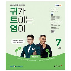 EBS FM Radio 귀가 트이는 영어 2024.7