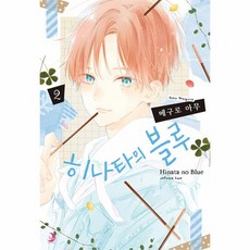 히나타의 블루 2 - 루나 코믹스, 상세페이지 참조, 루나코믹스