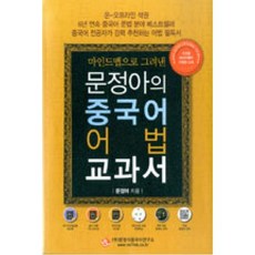 마인드맵으로 그려낸 문정아의 중국어 어법 교과서, 문정아중국어연구소