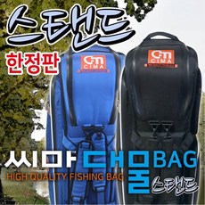 씨마 대물 스탠드 낚시 가방, 블루