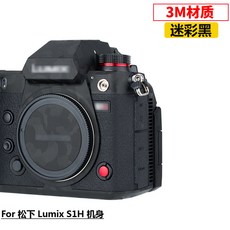 KIWI 적용 마츠시타 카메라 LUMIXS1S1RS1H 기체다 보호필름 3M기 신체막 S24105MMF4 시트지 가죽, 카모 블랙 （적용 마츠시타 S1H 기