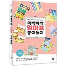 쓱싹쓱싹 엄마표 종이놀이/엄마와 함께해서 더욱 즐거운 놀이시간/아이랑 집콕놀이 만들기 책