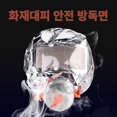 KS인증 화재 대피 마스크 방연 방독면 비상용