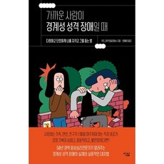 가까운 사람이 경계성 성격 장애일 때:다정하고 단호하게 나를 지키고 그를 돕는 법, 심심, 9791156758693, 우도 라우흐플라이슈 저/장혜경 역