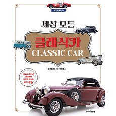 밀크북 세상 모든 클래식카, 도서, 9791158066543