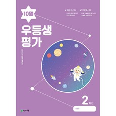 우등생평가 10월호 2학년 (2023년) (국어+가을), 천재교육 학원