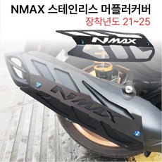 NMAX 스테인레스 머플러커버 21-25 보호 가드 마후라 튜닝, 1세트 1세트