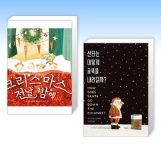 (메리 크리스마스) 크리스마스 전날 밤에 + 산타는 어떻게 굴뚝을 내려갈까? (전2권)