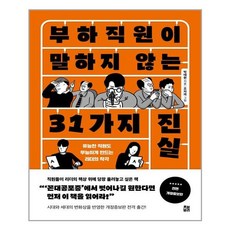 부하직원이말하지않는31가지진실