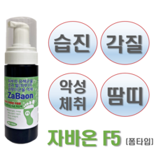 Zabaon F5 (150ml) 폼타입 조개껍질추출물100%+피톤치드 숙성목초액+카보머 (습진 가려움 악성체취 완화), 3개 - 카보머