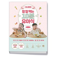 시니맘의 참 잘 먹는 10분 유아식 책