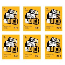 수학도 독해가 힘이다 1학기선택(옐로커버)(2021년)[사은품], 1-수학도 독해가 힘이다 1-1(옐로커버)(2021년)