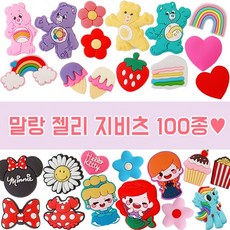 [하비라벨] 젤리 지비츠 단품 모음