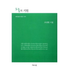 그늘의 기원:조성림 시집, 시와소금, 조성림 저