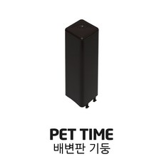 PET TIME 펫타임 배변판 기둥 AMT-60 AMT-270 AMT-380, 브라운, 1개 - 52000원강아지배변판연장형대형논슬립+전용청소솔