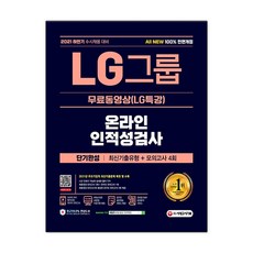 2021 수시채용 대비 LG그룹 온라인 인적성검사 단기완성 최신기출유형 + 모의고사 4회, 시대고시기획