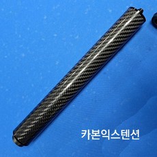 카본익스텐션 연장대 250mm 118g