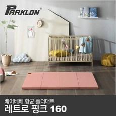 [파크론] 베어베베 항균 폴더매트 레트로핑크 160, 선택:레트로핑크 160 (4단)