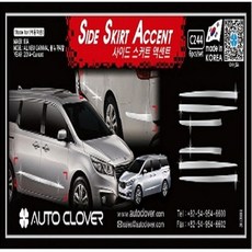 오토크로바 굿템 올뉴카니발 사이드 스커트 크롬몰딩 6p 차량용 에어로파츠 에어댐