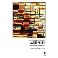 교회를 찾아서