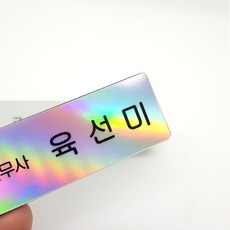 금속 아크릴 병원 자석 회사 교회 교복 고급 홀로그램 명찰제작