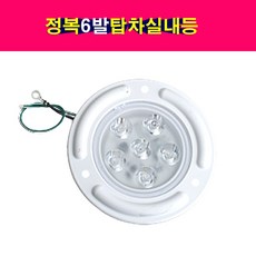 정복전장 LED6발 원형 탑차실내등 12V24V겸용 자동차LED실내등 트럭LED실내등, 1개