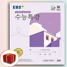 2024 EBS 수능특강 경제 (수특)