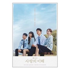 김영사 사랑의 이해 1 (마스크제공), 단품, 단품