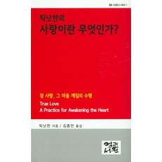 틱낫한의 사랑이란 무엇인가?:참 사랑 그 마음 깨침의 수행, 열린서원