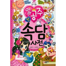 [글송이]예쁜 공주 첫 속담 사전, 글송이, 핑크북 시리즈