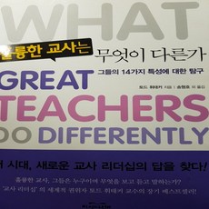 훌륭한교사는무엇이다른가
