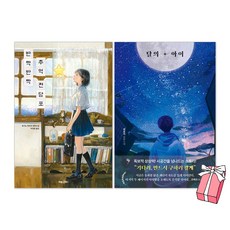 달의 아이 + 반짝반짝 추억 전당포 세트(전2권) + 사은품 제공