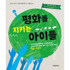 이노플리아 평화를 지키는 아이들 세계 어린이 청소년 지구촌인권보고서, One color | One Size, 9791186075876