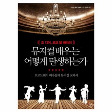 조 디어 로코 달 베라의 뮤지컬 배우는 어떻게 탄생하는가:브로드웨이 배우들의 뮤지컬 교과서