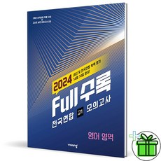 2024 Full수록 전국연합 고1 모의고사, 비상교육, 영어영역