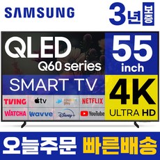 삼성 55인치 TV QLED 4K UHD 스마트 LED TV 55Q60 LED 미러링 넷플릭스 유튜브, 매장방문, 55인치_