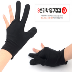 당구 4구 3구 포켓볼 장갑
