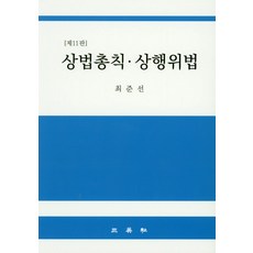 상법총칙최준선