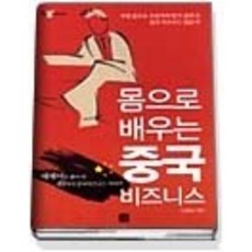 [개똥이네][중고-최상] 몸으로 배우는 중국 비즈니스 - 에세이로 풀어 쓴 49가지 중국비