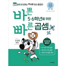 바쁜 5.6학년을 위한 빠른 곱셈(바빠 연산법 시리즈), 수학영역, 초등5학년