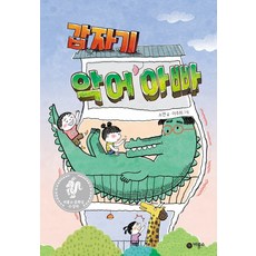 갑자기악어아빠