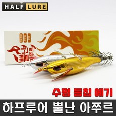 하프루어 뿔난아쭈르 등침 수평에기 야광애기 갑오징어 문어 쭈꾸미 신제품 금메달 은메달, 011 금메달