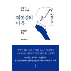 대통령 대통령의 마음 : 수백 번 눌러 삼켰을 문재인의 진심 다산북스 최우규 저