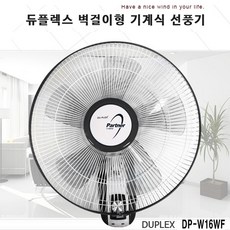 듀플렉스 벽걸이 선풍기 리모컨 타이머 DP-40WRF 가정용 DP-W16WF 40Cm 업소용 5엽 자연풍 수면풍, DP-W16WF(일반형 회전식)-40Cm