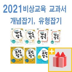 2024년 비상교육 교과서 개념잡기 초등 수학 유형잡기 1 2 3 4 5 6 - 학년 학기, 사은품+교과서 개념잡기 초등수학 5-2